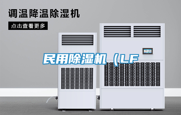 民用除濕機(jī)（LF