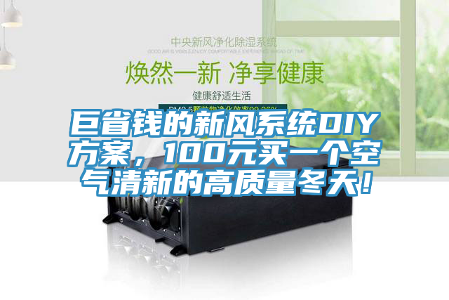 巨省錢的新風(fēng)系統(tǒng)DIY方案，100元買一個空氣清新的高質(zhì)量冬天！