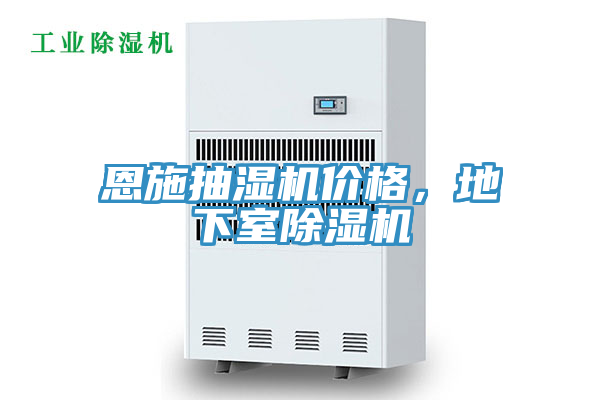 恩施抽濕機(jī)價(jià)格，地下室除濕機(jī)