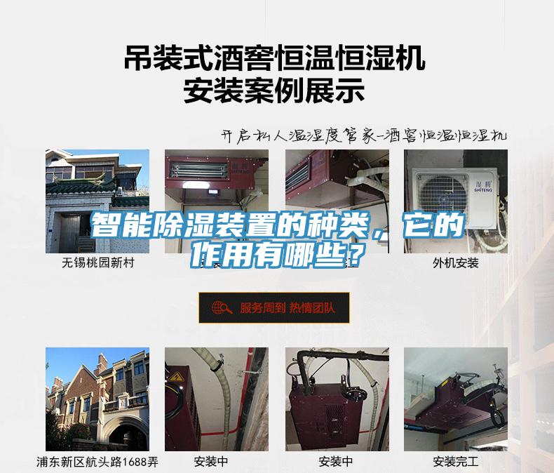 智能除濕裝置的種類，它的作用有哪些？