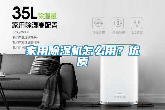 家用除濕機(jī)怎么用？?jī)?yōu)質(zhì)