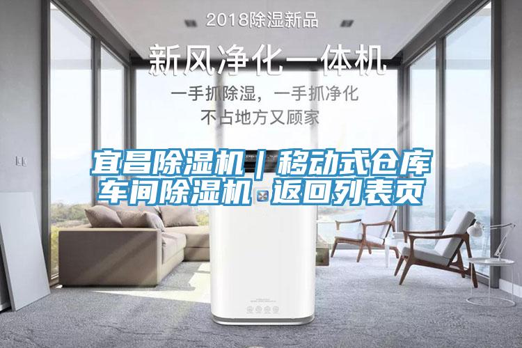宜昌除濕機(jī)｜移動(dòng)式倉(cāng)庫(kù)車間除濕機(jī) 返回列表頁(yè)