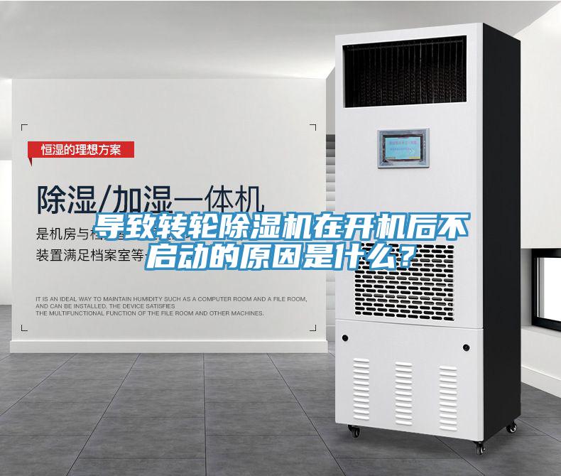 導(dǎo)致轉(zhuǎn)輪除濕機(jī)在開機(jī)后不啟動的原因是什么？