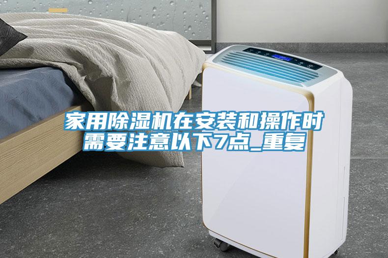 家用除濕機在安裝和操作時需要注意以下7點_重復(fù)