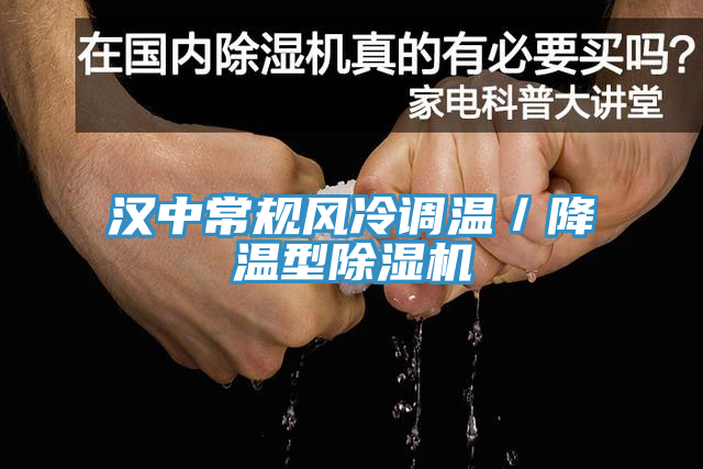 漢中常規(guī)風(fēng)冷調(diào)溫／降溫型除濕機(jī)