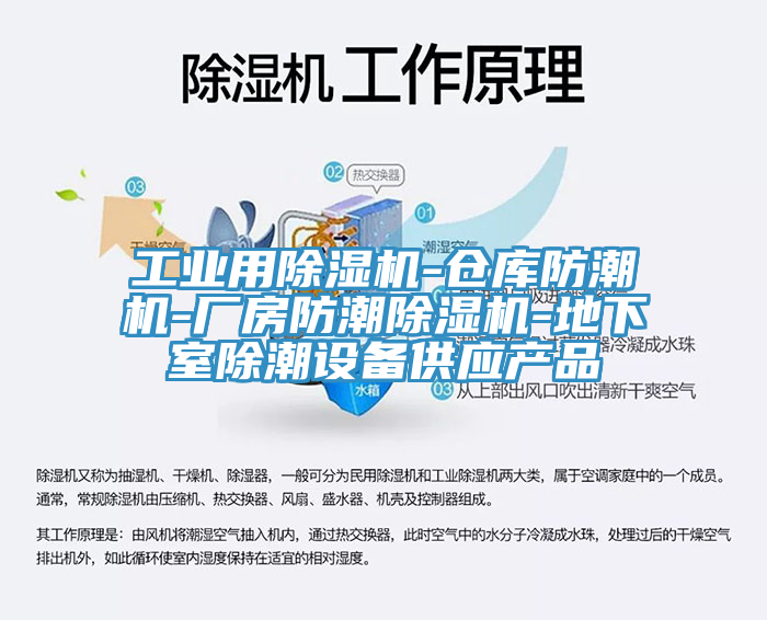 工業(yè)用除濕機-倉庫防潮機-廠房防潮除濕機-地下室除潮設(shè)備供應(yīng)產(chǎn)品