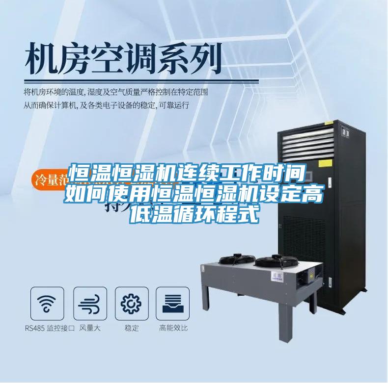 恒溫恒濕機連續(xù)工作時間 如何使用恒溫恒濕機設(shè)定高低溫循環(huán)程式