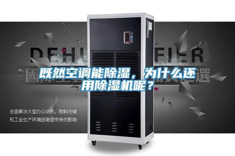 既然空調(diào)能除濕，為什么還用除濕機(jī)呢？