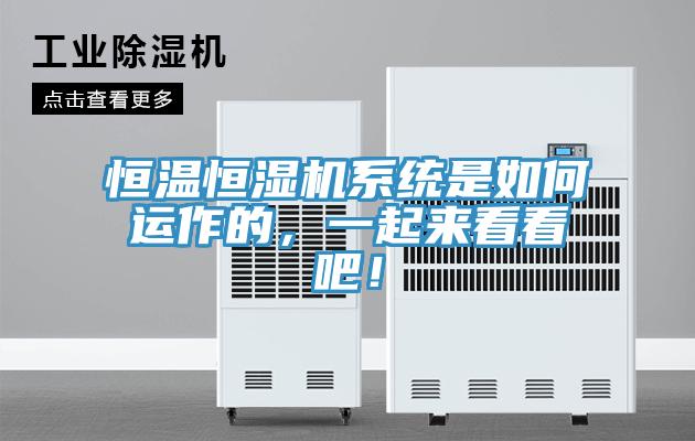 恒溫恒濕機系統(tǒng)是如何運作的，一起來看看吧！