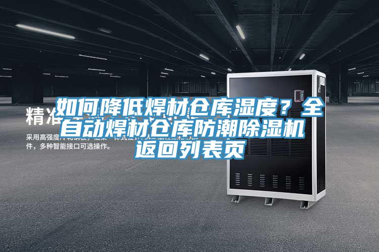如何降低焊材倉庫濕度？全自動焊材倉庫防潮除濕機 返回列表頁