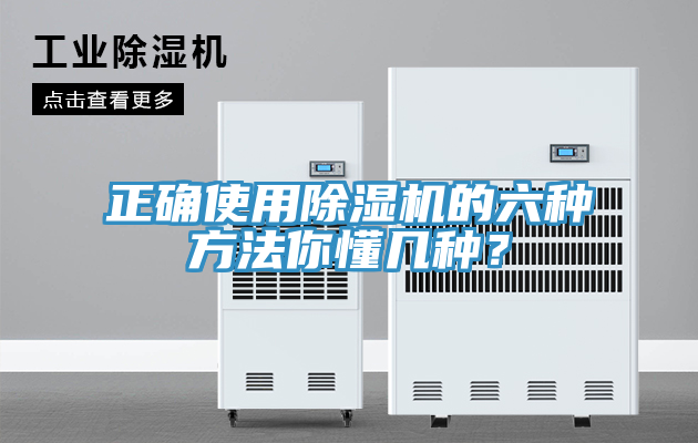 正確使用除濕機的六種方法你懂幾種？