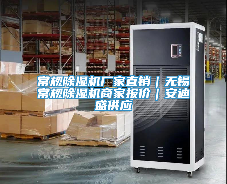 常規(guī)除濕機(jī)廠家直銷｜無錫常規(guī)除濕機(jī)商家報價｜安迪盛供應(yīng)