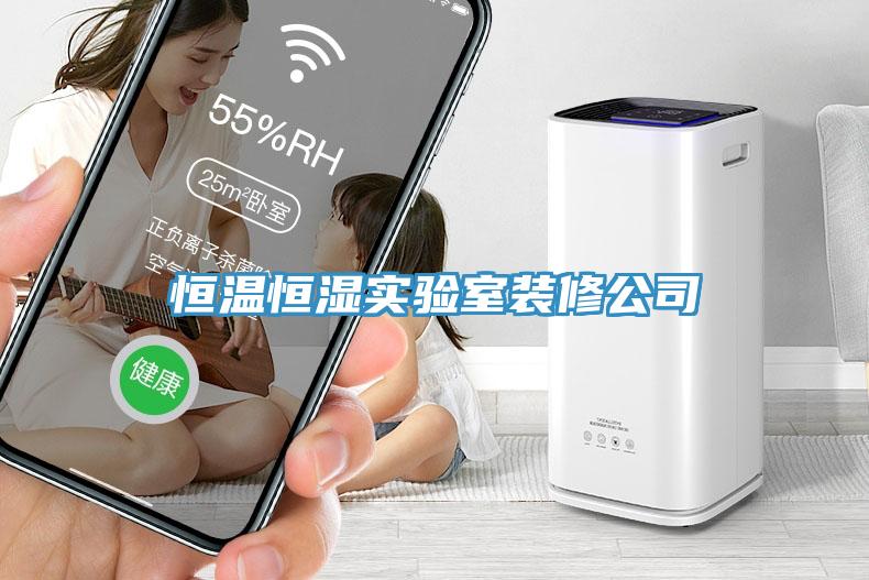 恒溫恒濕實(shí)驗(yàn)室裝修公司