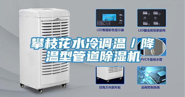 攀枝花水冷調(diào)溫／降溫型管道除濕機(jī)