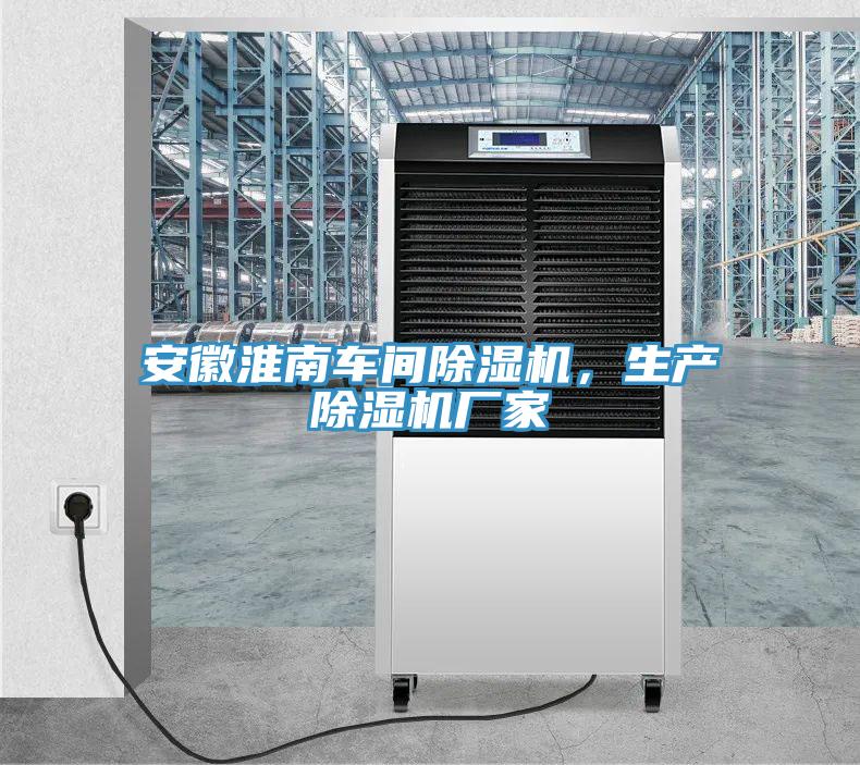 安徽淮南車間除濕機(jī)，生產(chǎn)除濕機(jī)廠家