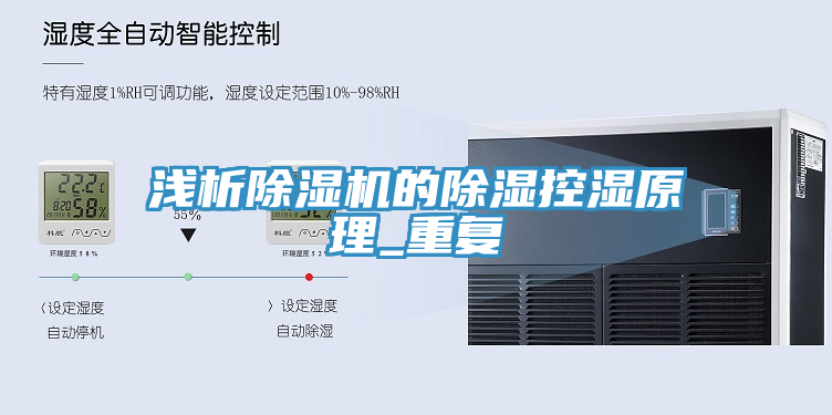 淺析除濕機的除濕控濕原理_重復(fù)