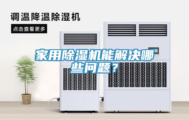 家用除濕機能解決哪些問題？