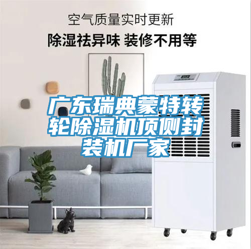 廣東瑞典蒙特轉(zhuǎn)輪除濕機頂側(cè)封裝機廠家