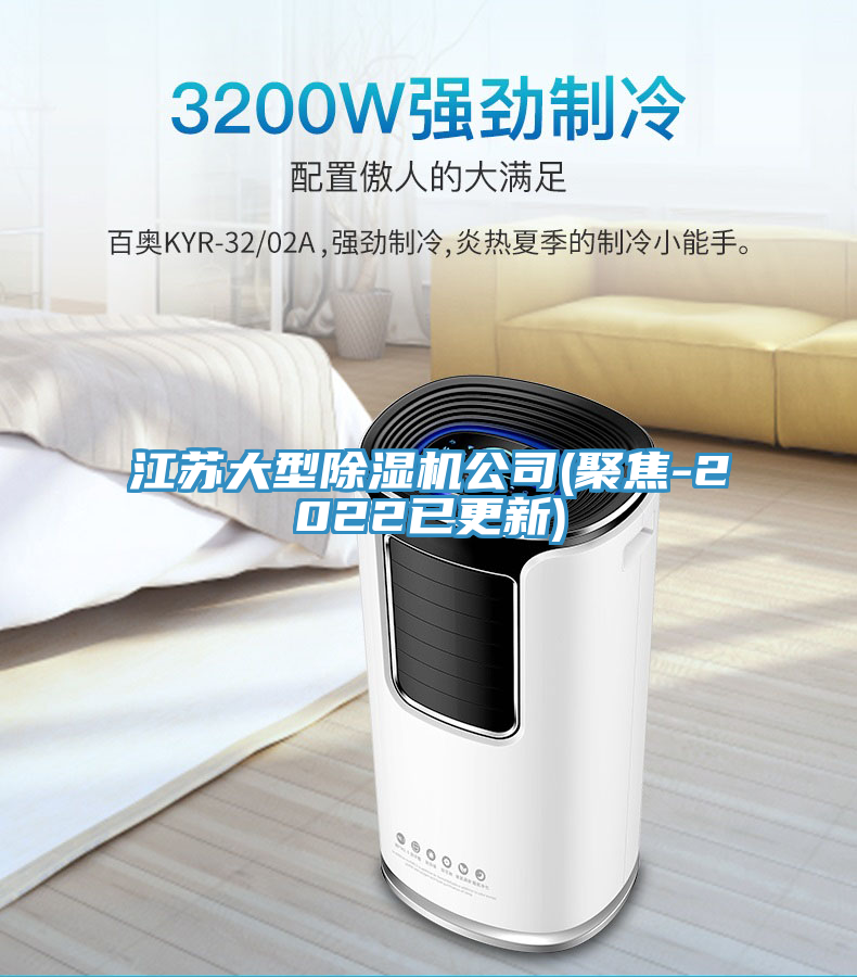 江蘇大型除濕機(jī)公司(聚焦-2022已更新)
