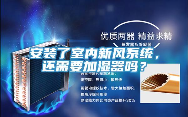 安裝了室內(nèi)新風(fēng)系統(tǒng)，還需要加濕器嗎？
