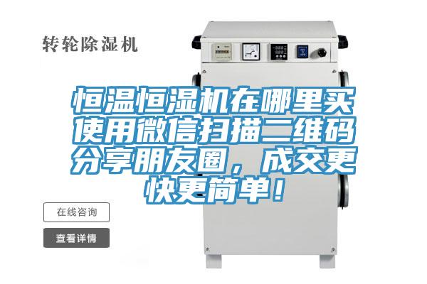 恒溫恒濕機在哪里買使用微信掃描二維碼分享朋友圈，成交更快更簡單！