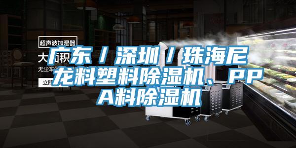 廣東／深圳／珠海尼龍料塑料除濕機(jī)、PPA料除濕機(jī)