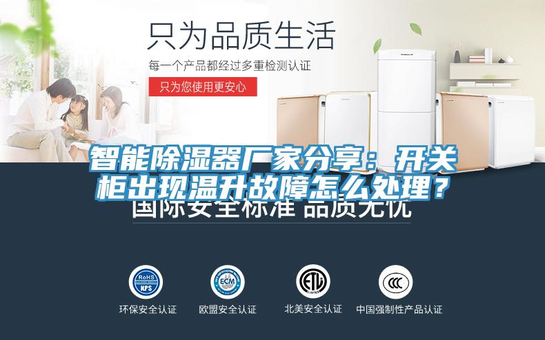 智能除濕器廠家分享：開(kāi)關(guān)柜出現(xiàn)溫升故障怎么處理？