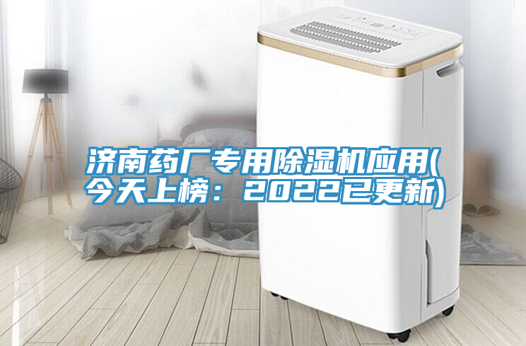 濟(jì)南藥廠專用除濕機(jī)應(yīng)用(今天上榜：2022已更新)