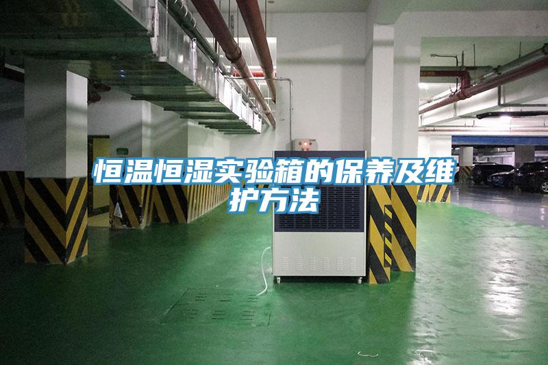 恒溫恒濕實(shí)驗(yàn)箱的保養(yǎng)及維護(hù)方法