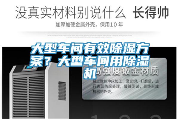 大型車(chē)間有效除濕方案？大型車(chē)間用除濕機(jī)