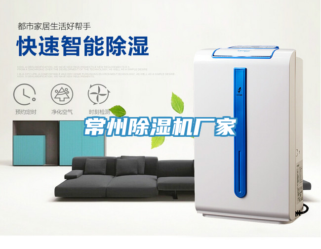 常州除濕機廠家
