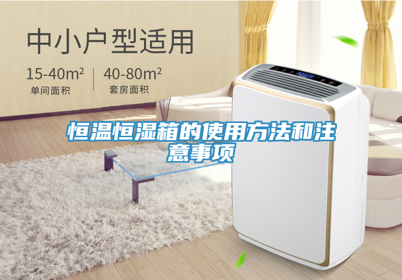 恒溫恒濕箱的使用方法和注意事項