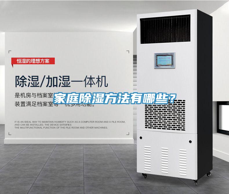 家庭除濕方法有哪些？