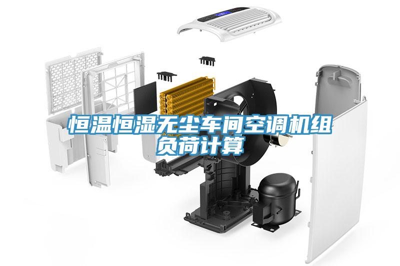 恒溫恒濕無塵車間空調機組負荷計算