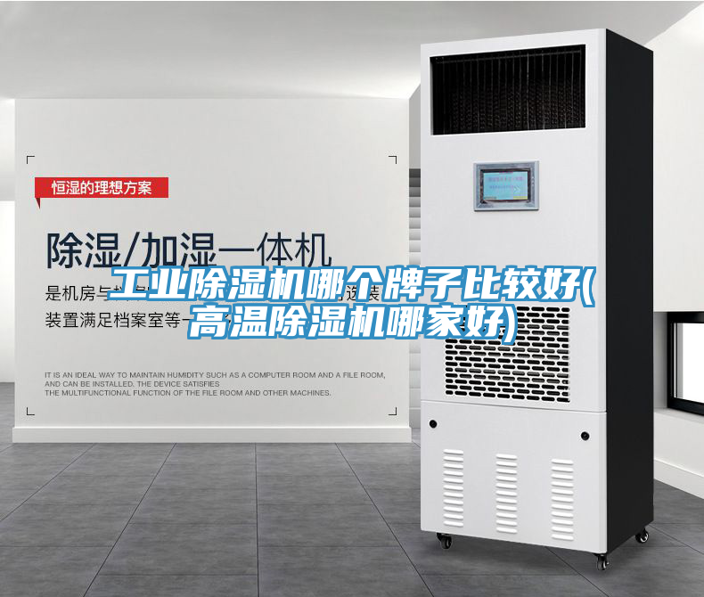 工業(yè)除濕機哪個牌子比較好(高溫除濕機哪家好)