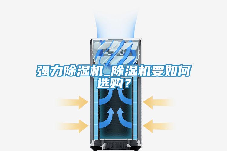 強力除濕機_除濕機要如何選購？