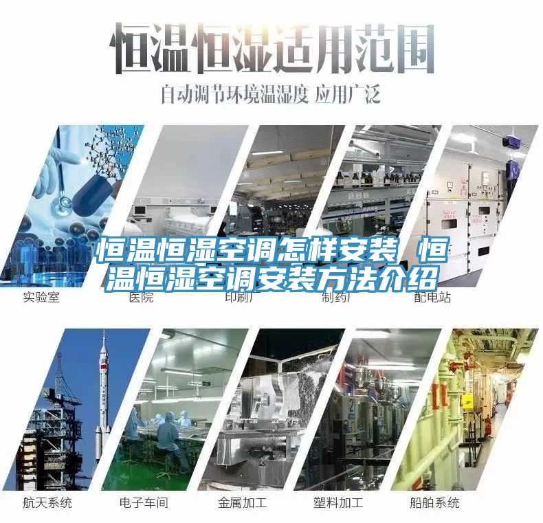 恒溫恒濕空調怎樣安裝 恒溫恒濕空調安裝方法介紹
