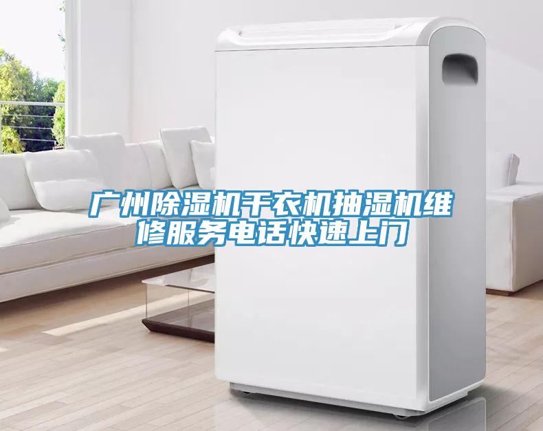 廣州除濕機干衣機抽濕機維修服務電話快速上門