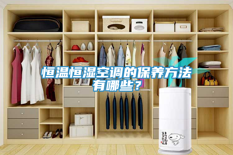 恒溫恒濕空調(diào)的保養(yǎng)方法有哪些？