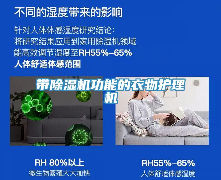 帶除濕機(jī)功能的衣物護(hù)理機(jī)