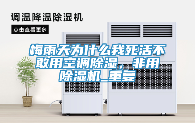 梅雨天為什么我死活不敢用空調(diào)除濕，非用除濕機(jī)_重復(fù)