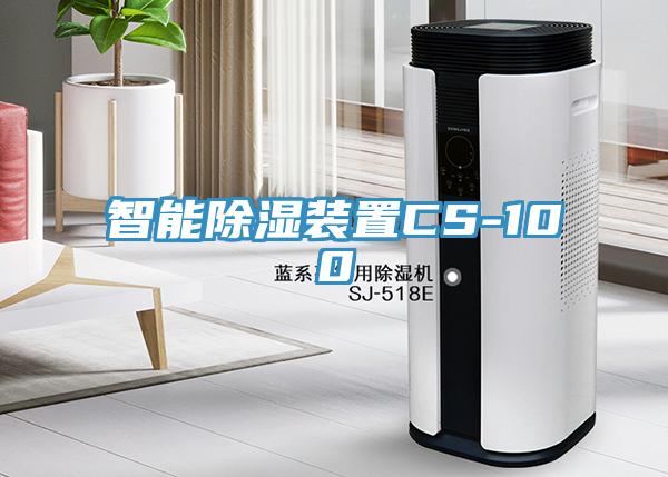 智能除濕裝置CS-100