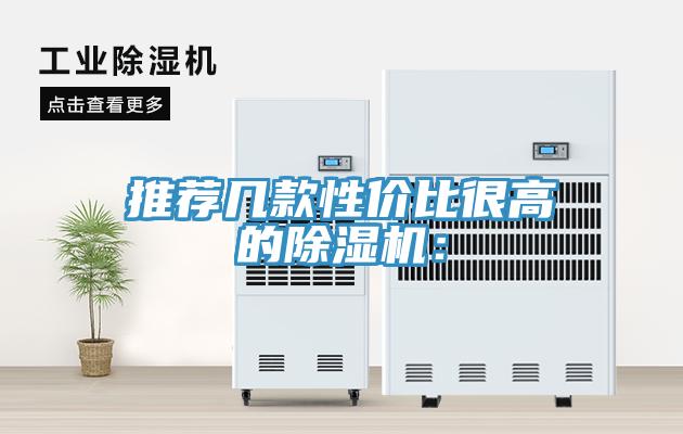 推薦幾款性?xún)r(jià)比很高的除濕機(jī)：