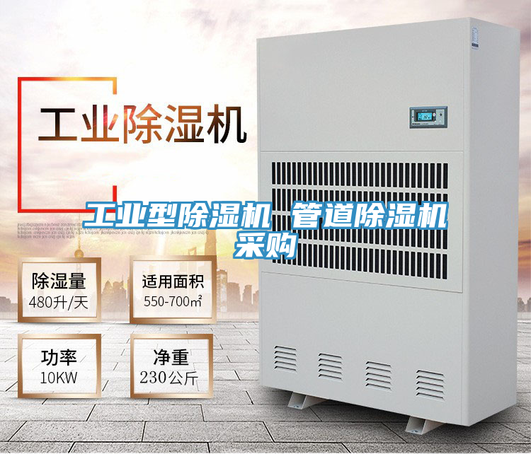 工業(yè)型除濕機(jī) 管道除濕機(jī)采購