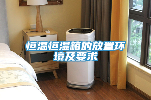 恒溫恒濕箱的放置環(huán)境及要求