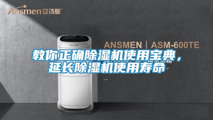 教你正確除濕機(jī)使用寶典，延長(zhǎng)除濕機(jī)使用壽命