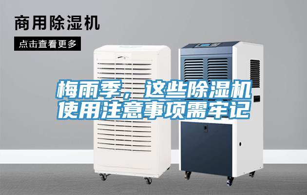 梅雨季，這些除濕機(jī)使用注意事項(xiàng)需牢記