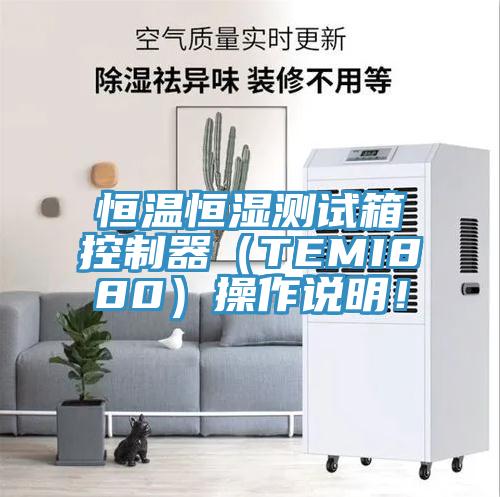 恒溫恒濕測試箱控制器（TEMI880）操作說明！