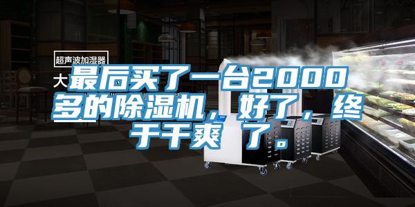 最后買了一臺2000多的除濕機(jī)，好了，終于干爽 了。