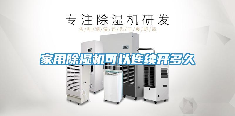 家用除濕機可以連續(xù)開多久